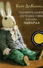 Кейт ДиКамилло - Удивительное путешествие кролика Эдварда