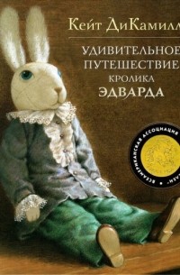 Кейт ДиКамилло - Удивительное путешествие кролика Эдварда