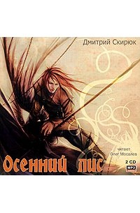 Дмитрий Скирюк - Осенний лис