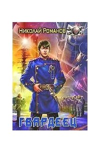 Николай Романов - Гвардеец
