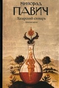 Милорад Павич - Хазарский словарь. Мужская версия
