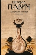 Милорад Павич - Хазарский словарь. Женская версия