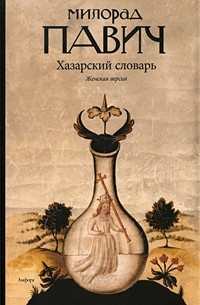 Милорад Павич - Хазарский словарь. Женская версия
