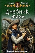 Дневник мага