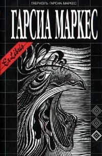 Цитаты из книги «Ex Libris. Габриэль Гарсиа Маркес. Собрание сочинений ...