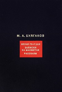 Михаил Булгаков - Собрание сочинений в 8 томах. Том 1. Белая гвардия. Записки на манжетах. Рассказы (сборник)