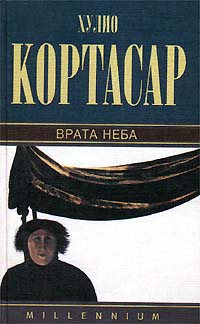 Хулио Кортасар - Собрание сочинений. Том 1. Врата неба (сборник)