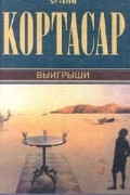 Хулио Кортасар - Собрание сочинений. Том 5. Выигрыши