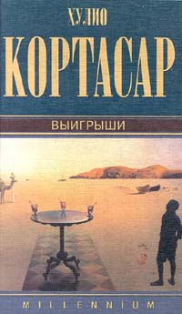 Хулио Кортасар - Собрание сочинений. Том 5. Выигрыши