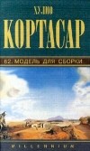 Хулио Кортасар - Собрание сочинений. Том 7. 62. Модель для сборки (сборник)
