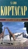 Хулио Кортасар - Собрание сочинений. Том 8. Книга Мануэля