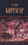 Хулио Кортасар - Собрание сочинений. Том 9. Дивертисмент. Экзамен (сборник)