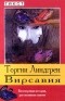 Торгни Линдгрен - Вирсавия