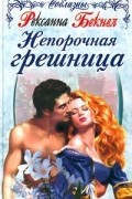 Рексанна Бекнел - Непорочная грешница