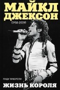 Рэнди Тараборелли - Майкл Джексон (1958-2009). Жизнь короля