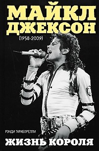 Рэнди Тараборелли - Майкл Джексон (1958-2009). Жизнь короля