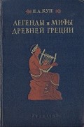 Легенды и мифы Древней Греции