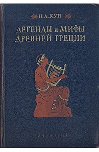 Н. А. Кун - Легенды и мифы Древней Греции