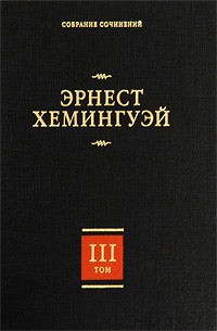 Сочинение: Человек в XX веке глазами Хемингуэя