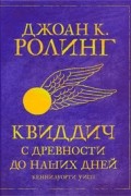 Джоан Роулинг - Квиддич с древности до наших дней