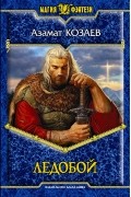 Азамат Козаев - Ледобой