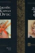 Джойс Кэрол Оутс - Блондинка. В 2-х томах