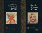 Джойс Кэрол Оутс - Блондинка. В 2-х томах