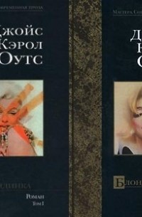 Джойс Кэрол Оутс - Блондинка. В 2-х томах