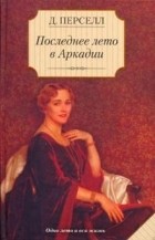 Дейрдре Пёрселл - Последнее лето в Аркадии