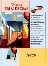 Иоанна Хмелевская - Лесь