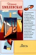 Иоанна Хмелевская - Лесь