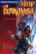 Молитвин Павел - Мир Волкодава: Спутники Волкодава (сборник)
