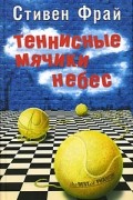 Теннисные мячики небес