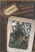 Томек на черном континенте
