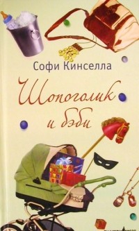 Софи Кинселла - Шопоголик и бэби