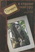 Альфред Шклярский - Томек в стране кенгуру
