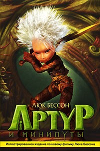 Люк Бессон - Артур и минипуты