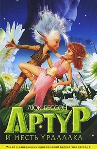 Артур и месть Урдалака