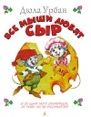 Дьюла Урбан - Все мыши любят сыр
