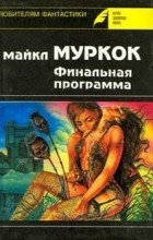 Майкл Муркок - Финальная программа (сборник)