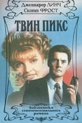  - Твин Пикс (сборник)
