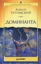 Алексей Ухтомский - Доминанта