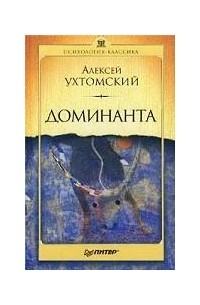 Алексей Ухтомский - Доминанта