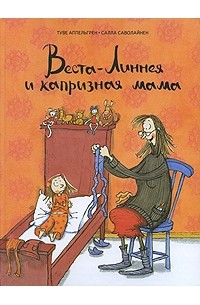 Веста линнея книги