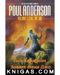 Пол Андерсон - Зовите меня Джо