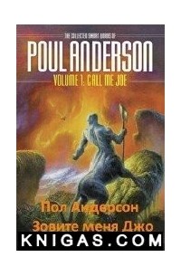 Пол Андерсон - Зовите меня Джо