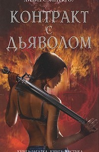 Контракт с дьяволом