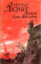 Александр Дюма - Луиза Сан-Феличе. Том 3.