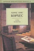 Хорхе Луис Борхес - Семь вечеров (сборник)