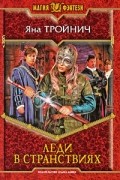Яна Тройнич - Леди в странствиях